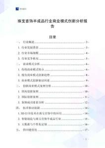 珠寶首飾半成品行業(yè)商業(yè)模式創(chuàng)新分析報告