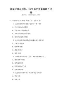 美學(xué)欣賞與創(chuàng)作：2026年藝術(shù)素養(yǎng)提升試卷