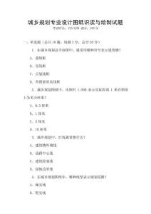 城鄉規劃專業設計圖紙識讀與繪制試題