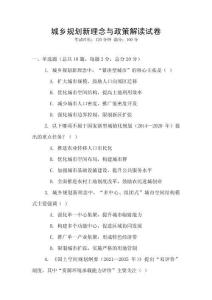城鄉(xiāng)規(guī)劃新理念與政策解讀試卷