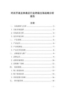 時尚手表及鐘表店行業(yè)跨境出海戰(zhàn)略分析報告