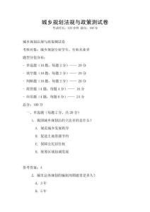 城鄉(xiāng)規(guī)劃法規(guī)與政策測試卷