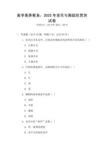 美學素養教育：2025年音樂與舞蹈欣賞測試卷