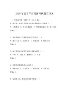 2025年戰(zhàn)斗軍官指揮考試題及答案
