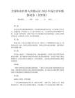 全國職業經理人資格認證2025年綜合評審模擬試卷(含答案)