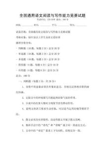 全國通用語文閱讀與寫作能力競賽試題