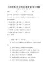 全國范圍內中小學安全教育課程設計試題