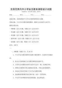 全國范圍內中小學安全教育課程設計試題