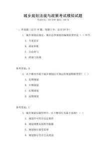 城鄉(xiāng)規(guī)劃法規(guī)與政策考試模擬試題