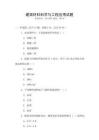 建筑材料科學與工程應用試題