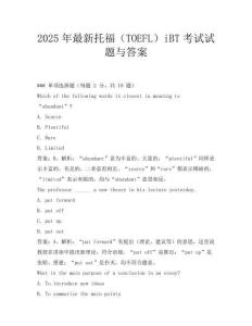 2025年最新托福(TOEFL)iBT考試試題與答案