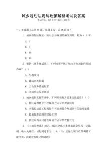 城鄉(xiāng)規(guī)劃法規(guī)與政策解析考試及答案
