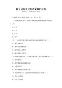 城鄉(xiāng)規(guī)劃法規(guī)與政策解析試卷