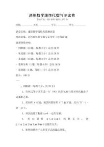通用數(shù)學(xué)線性代數(shù)與測試卷