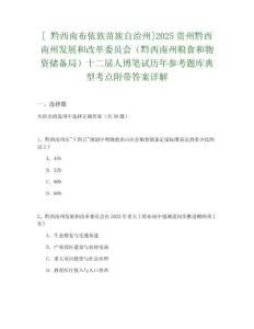 [?黔西南布依族苗族自治州]2025貴州黔西南州發展和改革委員會（黔西南州糧食和物資儲備局）十二屆人博筆試歷年參考題庫典型考點附帶答案詳解