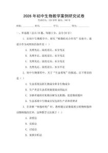 2026年初中生物教学案例研究试卷