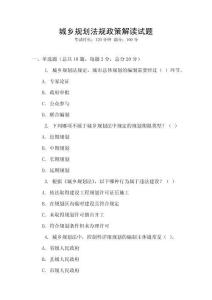 城鄉(xiāng)規(guī)劃法規(guī)政策解讀試題