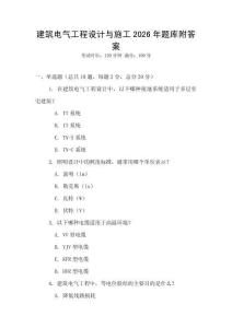 建筑電氣工程設(shè)計與施工2026年題庫附答案