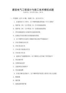 建筑電氣工程設(shè)計與施工技術(shù)模擬試題
