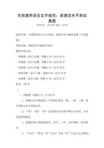 全國通用語言文字規范：普通話水平測試真題