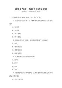 建筑電氣設(shè)計(jì)與施工考試及答案