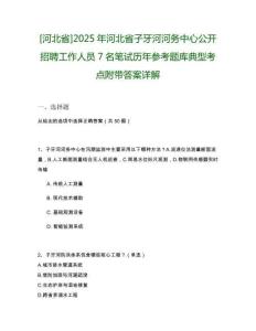 [河北省]2025年河北省子牙河河務中心公開招聘工作人員7名筆試歷年參考題庫典型考點附帶答案詳解