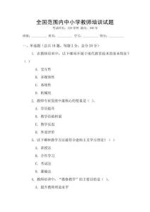 全國范圍內(nèi)中小學教師培訓試題
