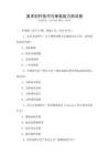 美術創作技巧與審美能力測試卷