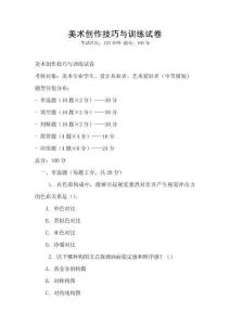 美術創作技巧與訓練試卷