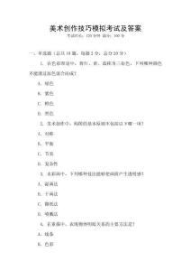 美術(shù)創(chuàng)作技巧模擬考試及答案
