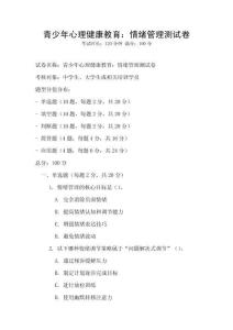 青少年心理健康教育：情緒管理測試卷