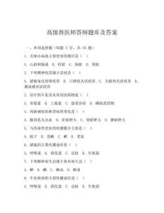高級獸醫師答辯題庫及答案