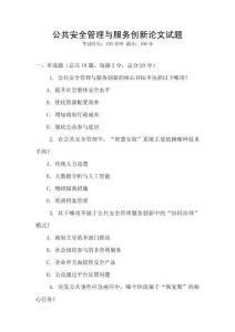 公共安全管理與服務(wù)創(chuàng)新論文試題
