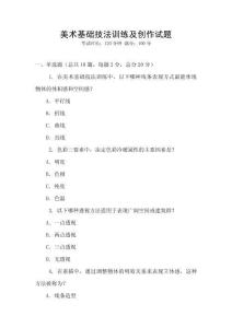美術基礎技法訓練及創作試題