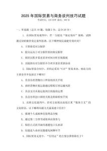 2025年国际贸易与商务谈判技巧试题