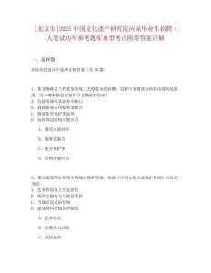 [北京市]2025中国文化遗产研究院应届毕业生招聘4人笔试历年参考题库典型考点附带答案详解