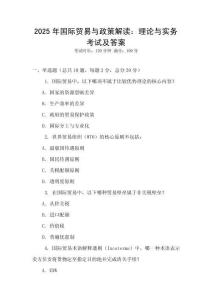 2025年国际贸易与政策解读：理论与实务考试及答案