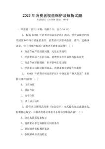 2026年消費者權益保護法解析試題