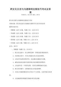 跨文化交流與溝通障礙克服技巧考試及答案