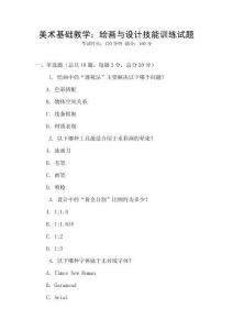 美術基礎教學：繪畫與設計技能訓練試題