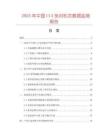2025年中国U14免对机芯数据监测报告