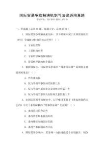 國(guó)際貿(mào)易爭(zhēng)端解決機(jī)制與法律適用真題
