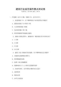 建筑行業(yè)規(guī)范操作要點(diǎn)測試卷