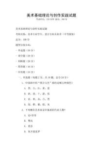 美術基礎理論與創作實踐試題