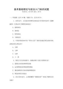 美術基礎理論與技法入門知識試題