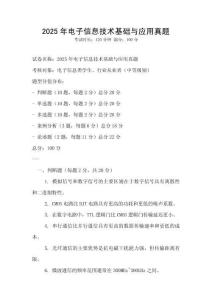 2025年電子信息技術(shù)基礎(chǔ)與應(yīng)用真題