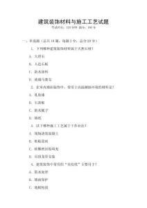 建筑裝飾材料與施工工藝試題