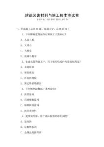 建筑裝飾材料與施工技術(shù)測(cè)試卷