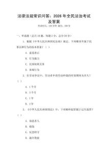 法律法規常識問答：2026年全民法治考試及答案