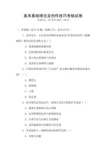 美術基礎理論及創作技巧考核試卷